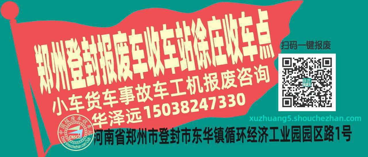 郑州登封报废车收车站徐庄收车点